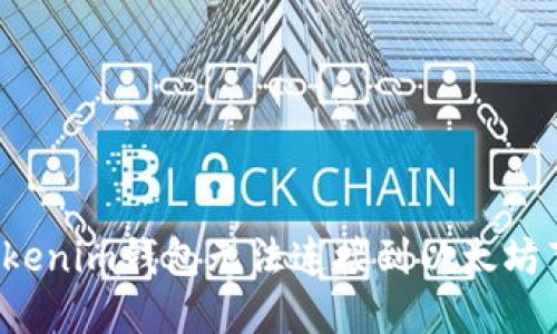 如何解决Tokenim钱包无法连接到以太坊节点的问题？