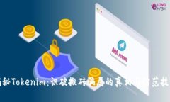 揭秘Tokenim：识破搬砖骗局的真相与防范技巧