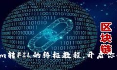轻松掌握tokenim转FIL的终极教程，开启你的区块链