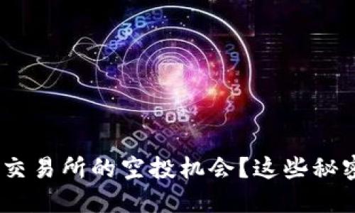 如何抓住Tokenim交易所的空投机会？这些秘密你绝对不能错过！