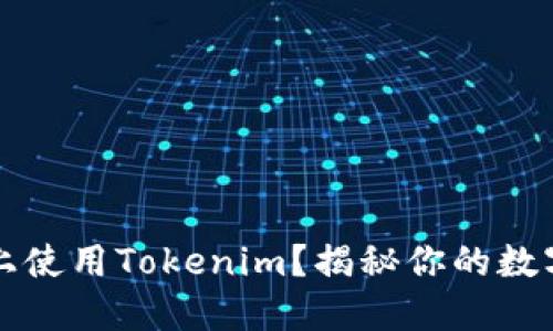 如何在苹果设备上使用Tokenim？揭秘你的数字资产管理新方式