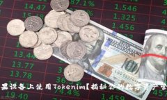 如何在苹果设备上使用Tokenim？揭秘你的数字资产