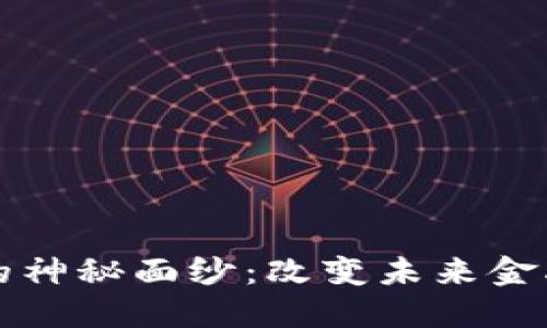 揭开虚拟币的神秘面纱：改变未来金融的数字资产