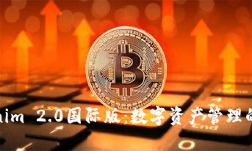 探索Tokenim 2.0国际版：数字资产管理的未来之路