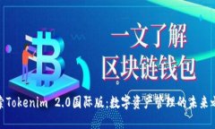 探索Tokenim 2.0国际版：数字资产管理的未来之路