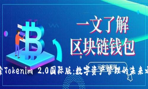 探索Tokenim 2.0国际版：数字资产管理的未来之路
