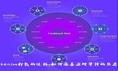 探索Tokenim打包的过程：如何妥善应对等待的焦虑