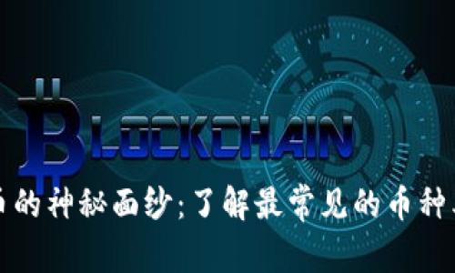 揭开虚拟币的神秘面纱：了解最常见的币种类型与特点