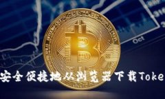 如何安全便捷地从浏览器下载Tokenim？