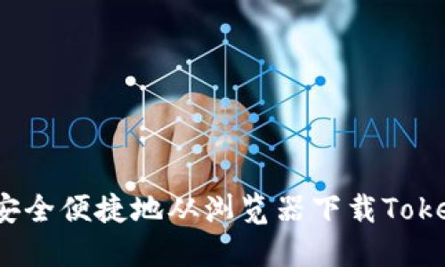 如何安全便捷地从浏览器下载Tokenim？
