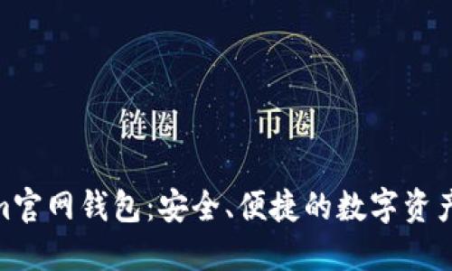 探索Tokenim官网钱包：安全、便捷的数字资产管理新体验