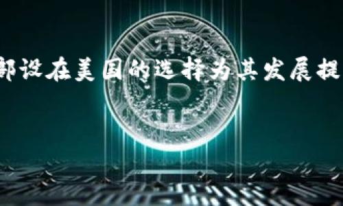 在撰写有关Tokenim的内容前，首先要了解Tokenim是什么以及它的相关背景。Tokenim 是一家专注于区块链和加密货币领域的企业，提供多种服务，包括加密货币交易、区块链技术解决方案等。然而，关于其总部的位置可能会有不同的解释。以下是对Tokenim及其总部问题的详细介绍。

Tokenim的背景

什么是Tokenim？
Tokenim 是一家服务提供商，致力于通过区块链技术帮助企业和个人其金融交易流程。随着区块链技术的发展以及加密货币的兴起，Tokenim在全球范围内迅速崭露头角。它的使命是利用创新的技术手段，推动金融行业的透明度和效率。

作为一家全球性的公司，Tokenim 不仅在美国市场开展业务，也向其他国家和地区的用户提供服务。其平台的功能涵盖了数字货币的买卖、交易所服务以及区块链技术的咨询，致力于提升用户的数字资产管理体验。

Tokenim的总部
关于Tokenim的总部位置，很多人可能会有疑问。一般来说，科技公司在选择总部时，除了考虑市场需求，还会考虑法律环境、税收优惠及人才资源等因素。Tokenim在美国设有重要的运营基地，这也使得它能在这一领域与其他竞争对手平起平坐。

虽然有不少信息表明Tokenim在美国开展了大量业务和注册，但具体的办公地址或总部设置则可能因公司发展而有所变化。要获得最新的信息，可以访问Tokenim的官方网站或者关注相关的新闻报道。

为什么选择美国作为总部？
美国被誉为科技创新的圣地，尤其是在硅谷一带，聚集了众多顶尖的科技公司和初创企业，形成了一个活跃的投资环境。对于Tokenim而言，选择美国作为总部可以更好地获取行业资源，吸引投资者，和优秀的人才，从而提升自己的竞争力。此外，美国的法律体系对加密货币的监管逐步完善，企业在这里运营时，可以更安心地遵循规则。

国际化视野
Tokenim的国际化战略也是其成功的重要因素。它在全球范围内开展业务，以便能够满足来自不同市场用户的需求。在拓展国际市场的过程中，Tokenim关注当地的法律法规，确保项目的合规性。这种国际化的视野不仅增强了Tokenim在全球市场的竞争力，也提升了品牌影响力。

用户反馈
在评估Tokenim是否符合用户需求时，用户的反馈无疑是一个重要的参考依据。许多用户反馈表示，Tokenim的交易界面友好，操作简单直观，极大地降低了数字货币交易的门槛。此外，客服团队的响应速度也得到了用户的高度评价，这使得他们在使用过程中感到更为安心。

安全性与合规性
安全性是数字货币交易平台必须面临的最重要问题之一。在这方面，Tokenim采取了诸多措施，以保护用户的资金和个人信息安全。同时，该平台也致力于在合法框架内运行，遵循各国的法律和监管要求，以免在业务过程中遭遇不必要的法律麻烦。

展望未来
随着区块链技术的不断成熟，Tokenim有着广阔的发展前景。未来，该公司计划进一步拓展其服务范围，引入更多创新技术解决方案，以致力于推动金融的科技化。无论是在加密货币交易，还是在区块链的其它应用领域，Tokenim都希望能够发挥更大的作用，帮助更多用户实现财富增值。

总结
总的来说，Tokenim 作为一家在区块链和加密货币领域里迅速崛起的公司，不仅在美国开展了多项重要业务，还在全球范围内建立了深厚的影响力。总部设在美国的选择为其发展提供了良好的基础，而其持续的创新与客户至上的服务理念则将为用户带来更好的体验。如果你对数字货币投资感兴趣，Tokenim或许是一个不错的选择。

Tokenim, 区块链, 加密货币, 美国总部/guanjianci
总结