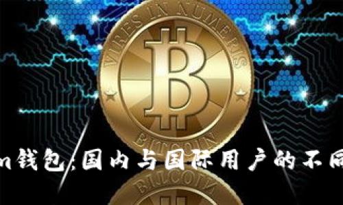 探秘Tokenim钱包：国内与国际用户的不同体验与选择