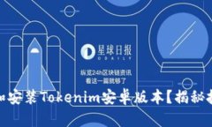 如何轻松下载和安装Tokenim安卓版本？揭秘技巧与