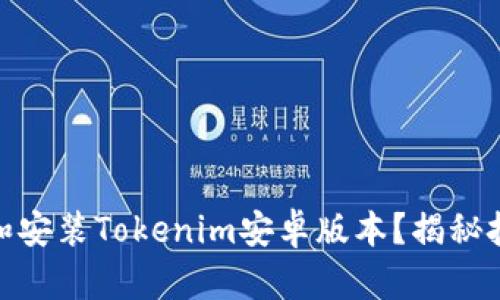 如何轻松下载和安装Tokenim安卓版本？揭秘技巧与使用体验