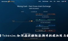 探索Tokenim：如何在区块链浪潮中把握机遇与挑战