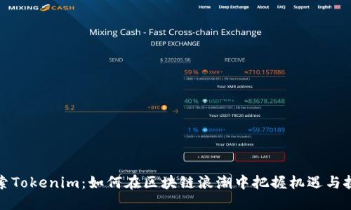 探索Tokenim：如何在区块链浪潮中把握机遇与挑战