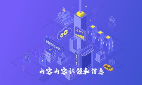 内容内容认领和信息