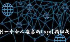 如何为你的品牌设计一个令人难忘的Logo？揭秘成