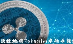     如何安全便捷地将Tokenim中的币转账到火币钱包