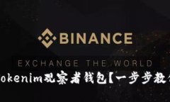 如何设置Tokenim观察者钱包？一步步教你轻松上手