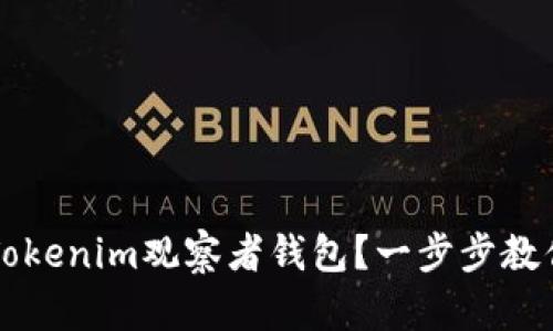 如何设置Tokenim观察者钱包？一步步教你轻松上手