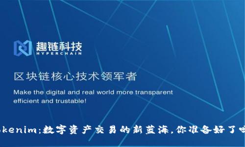 Tokenim：数字资产交易的新蓝海，你准备好了吗？