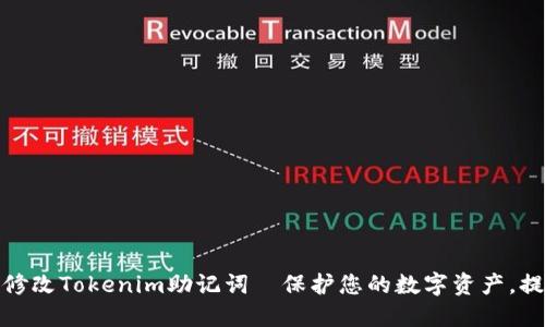 如何安全修改Tokenim助记词｜保护您的数字资产，提升安全性