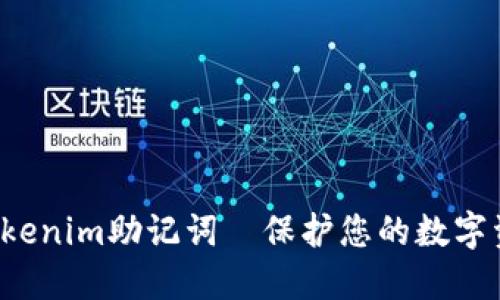 如何安全修改Tokenim助记词｜保护您的数字资产，提升安全性