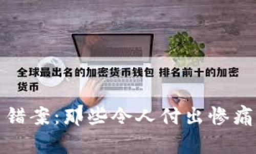 揭秘虚拟币错案：那些令人付出惨痛代价的教训