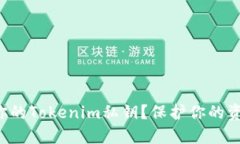 如何安全备份你的Tokenim私钥？保护你的资产从这