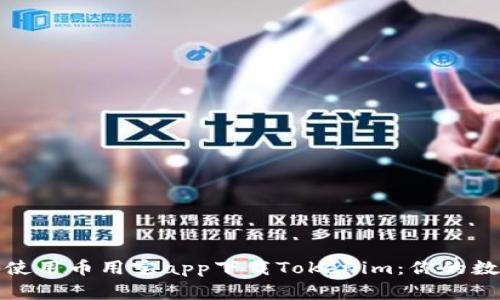 如何安全便捷地使用币用宝app下载Tokenim：你的数字货币管理专家