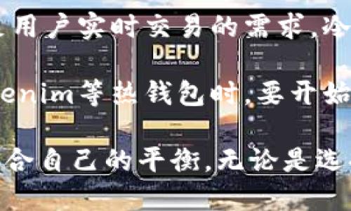 tokenim是冷钱包么？揭秘数字货币安全的迷思

冷钱包, Tokenim, 数字货币, 安全性/guanjianci

数字货币与钱包的基础知识

在数字货币快速发展的今天，钱包的类型和功能成为了每个参与者必须了解的知识点。通常，我们将数字货币钱包分为两大类：热钱包与冷钱包。热钱包是指与互联网相连的存储方式，方便用户随时进行交易；而冷钱包则是将数字货币离线存储，旨在提高安全性，防止黑客攻击。

很多普通用户在接触数字货币时，可能会对这些概念产生困惑。Tokenim作为一种相对新兴的数字钱包产品，其实质功能以及与热钱包和冷钱包的区别就成为了许多人关注的焦点。

什么是Tokenim？

Tokenim是一款基于区块链技术的数字钱包，其主要目标是为用户提供安全、便捷的数字资产管理服务。与传统的热钱包相比，Tokenim可以考虑到用户的多样化需求，致力于为其**提供更为安全的资产保护方案**。

但是，Tokenim究竟是否可以被归类为冷钱包呢？这并不是一个简单的问题，接下来我们将从多个维度进行分析。

冷钱包的特点与优势

冷钱包的核心特征在于它不与互联网直接连接，这样能够显著降低被攻击的风险。以下是冷钱包的一些显著特点：

ul
    listrong安全性高：/strong冷钱包的设计初衷就是避免网络攻击和恶意软件的侵袭。即便有黑客入侵，他们也无法直接访问到存储在冷钱包中的资产。/li
    listrong长期保存：/strong冷钱包特别适合长期投资者将数字资产进行保存，避免因短期市场波动而频繁交易。/li
    listrong私钥保护：/strong冷钱包往往注重对私钥的保护与管理，通常私钥仅存储在用户本地设备或者硬件钱包中。/li
/ul

Tokenim的安全性分析

尽管Tokenim提供的安全机制相对完善，但其是否能够被称为冷钱包却需要进一步的探讨。Tokenim使用了一系列的安全协议，包括加密技术和多重签名验证，以确保用户资产的安全。但它的功能定位并不单一，可能存在与网络连接、转账操作相关的一些特性。

因此，从某种程度上说，Tokenim更侧重于用户的实时交易需求，而非完全的离线存储。这使得Tokenim的安全性具有一定的局限性，尤其是在高风险环境下。

使用Tokenim的利与弊

对于希望使用Tokenim的用户来说，了解其利弊是必要的。以下是使用Tokenim的一些主要优点和缺点：

h4优点/h4

ul
    listrong用户友好：/strongTokenim界面，使普通用户也能轻松上手管理自己的数字资产。/li
    listrong实时交易便利：/strong应对市场波动，Tokenim支持快速交易，用户能够及时把握投资时机。/li
    listrong社区支持：/strongTokenim背后有活跃的社区，用户可以获得多样的支持和灵感。/li
/ul

h4缺点/h4

ul
    listrong相对安全不足：/strong作为在线钱包，容易受到网络攻击的威胁，尤其是在市场波动较大的时候。/li
    listrong理论可追溯性：/strong由于Tokenim的透明性，用户不可能完全实现隐私保护。/li
    listrong费用问题：/strong频繁交易可能会涉及网络费用的提升，影响用户的投资收益。/li
/ul

冷钱包与Tokenim的选用平衡

对于投资者来说，选择冷钱包还是Tokenim，需根据自身的投资习惯和安全需求进行合理选择。以下几个因素可以帮助您做出判断：

ul
    listrong投资时间：/strong如果是长期持有，冷钱包显然是更佳的选择。但是如果你常常需要进行交易，Tokenim可能更符合你的需求。/li
    listrong风险承受能力：/strong如果你的风险承受能力较高，对数字货币价格波动反应敏感，那么选择Tokenim的实时交易功能可能更具吸引力。/li
    listrong安全意识：/strong对于安全性有高要求的用户，冷钱包无疑是一个更为明智的选择，以避免因网络风险造成的损失。/li
/ul

结论：Tokenim是否是冷钱包？

归根结底，Tokenim并不能简单地被归类为冷钱包。虽然它具备一定的安全性能和便利性，但它本质上是一款热钱包，旨在满足用户实时交易的需求。冷钱包则是更加注重安全性和长期投资的存储解决方案。

选择正确的钱包类型对于保护数字资产至关重要。用户要根据自己的需求、投资风格和安全意识，进行合理的选择。在使用Tokenim等热钱包时，要开始培养良好的安全习惯，比如定期更改密码、开启双重认证等，这样可以在一定程度上提高资产的安全性。

在数字货币的世界里，了解和掌握更多的知识，才能更好地保护自己的资产。希望每位投资者都能在风险与收益之间找到最适合自己的平衡。无论是选择Tokenim还是冷钱包，安全永远是第一位的任务。