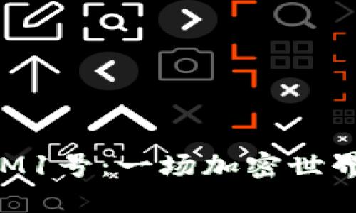 走进TokenIM1号：一场加密世界的革命之旅