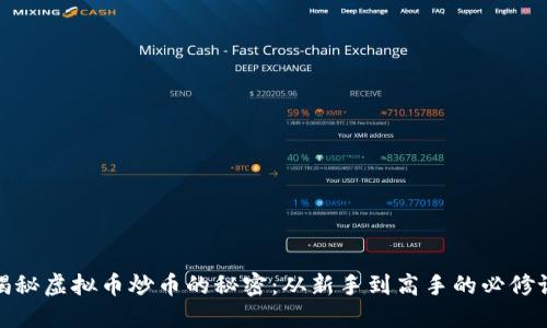 揭秘虚拟币炒币的秘密：从新手到高手的必修课