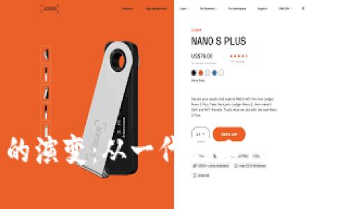 虚拟币的演变：从一代到二代，你了解多少？