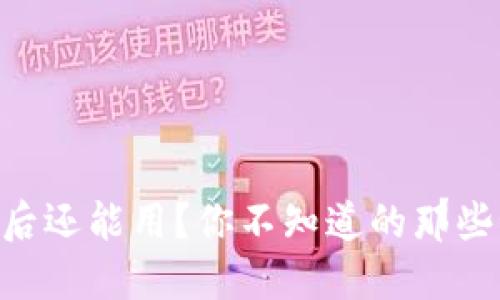 Tokenim清退后还能用？你不知道的那些秘密与可能性