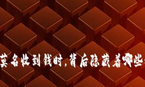 当你莫名收到钱时，背后隐藏着哪些秘密？