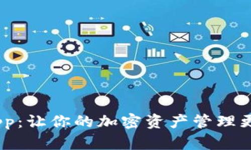 探索 TokenIMApp：让你的加密资产管理更轻松的神奇工具