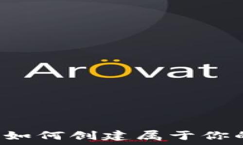   
打造无限可能：如何创建属于你的Tokenim钱包