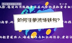   揭秘野鸡虚拟币：投资陷阱还是财富机会？ /