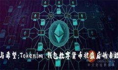 恐惧与希望：Tokenim 钱包数字货币被盗后的自救之