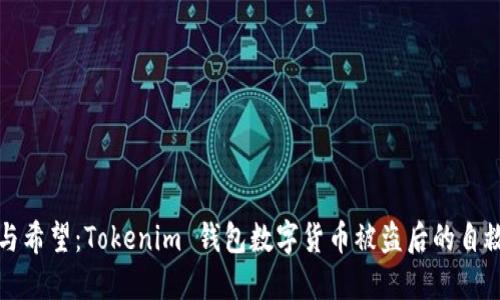 恐惧与希望：Tokenim 钱包数字货币被盗后的自救之路
