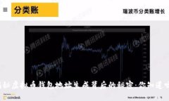 揭秘虚拟币钱包地址生成背后的秘密：你知道吗