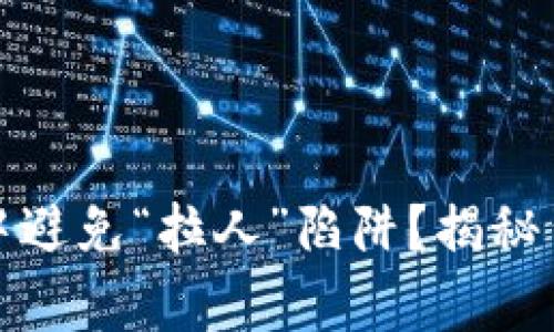 如何在虚拟货币投资中避免“拉人”陷阱？揭秘背后的真相与应对策略