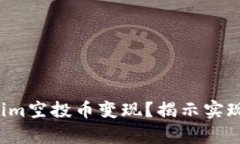 如何快速将Tokenim空投币变现？揭示实现财富自由