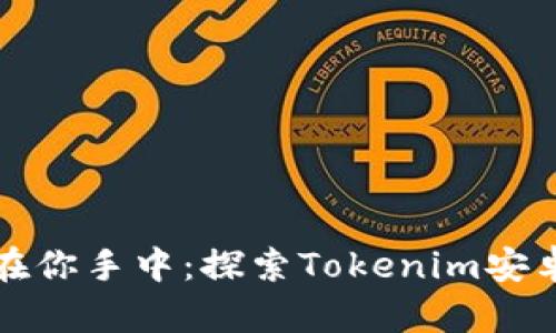 科技的未来在你手中：探索Tokenim安卓的无限可能