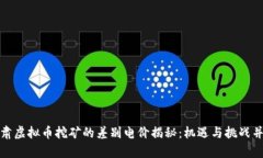 甘肃虚拟币挖矿的差别电价揭秘：机遇与挑战并