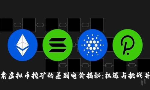 甘肃虚拟币挖矿的差别电价揭秘：机遇与挑战并存