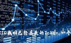 如何利用TXID找回已经丢失的Token：一个完整的指